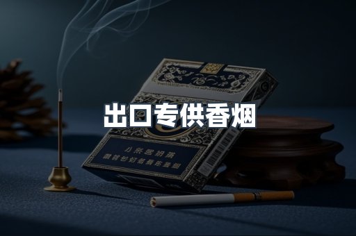 进口香烟